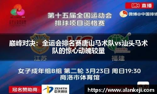 巅峰对决：全运会排名赛唐山马术队vs汕头马术队的惊心动魄较量