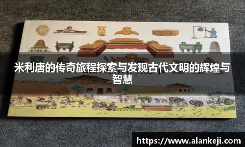 米利唐的传奇旅程探索与发现古代文明的辉煌与智慧