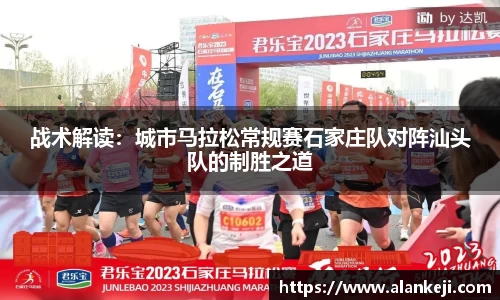 战术解读：城市马拉松常规赛石家庄队对阵汕头队的制胜之道