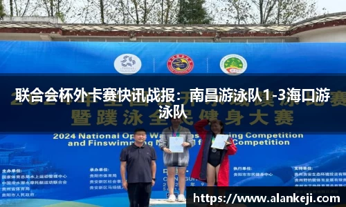 联合会杯外卡赛快讯战报：南昌游泳队1-3海口游泳队