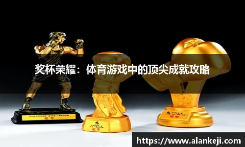 奖杯荣耀：体育游戏中的顶尖成就攻略