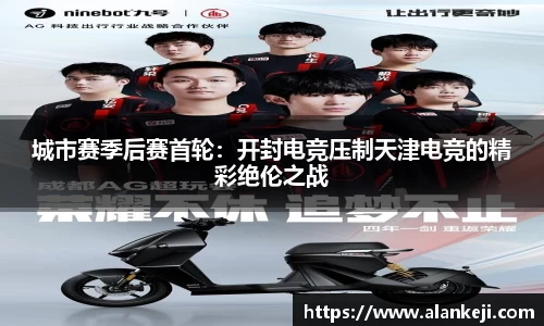 城市赛季后赛首轮：开封电竞压制天津电竞的精彩绝伦之战
