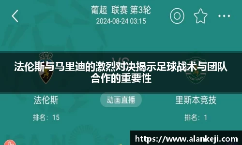 法伦斯与马里迪的激烈对决揭示足球战术与团队合作的重要性
