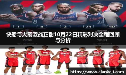 快船与火箭激战正酣10月22日精彩对决全程回顾与分析