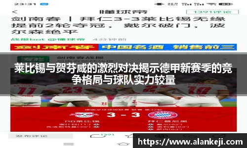 莱比锡与贺芬咸的激烈对决揭示德甲新赛季的竞争格局与球队实力较量