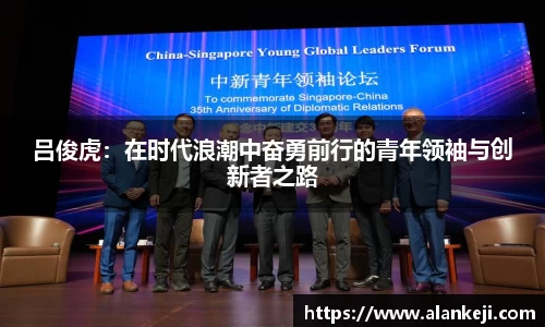 吕俊虎：在时代浪潮中奋勇前行的青年领袖与创新者之路
