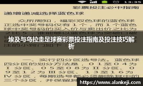 埃及与乌拉圭足球赛彩票投注指南及投注技巧解析