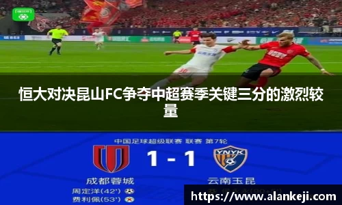 恒大对决昆山FC争夺中超赛季关键三分的激烈较量