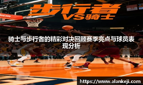骑士与步行者的精彩对决回顾赛季亮点与球员表现分析