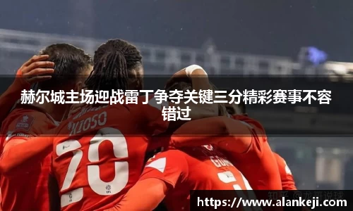 赫尔城主场迎战雷丁争夺关键三分精彩赛事不容错过