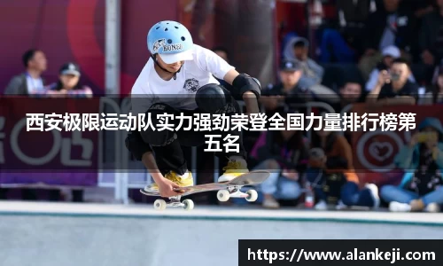 西安极限运动队实力强劲荣登全国力量排行榜第五名