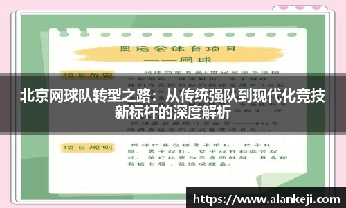 北京网球队转型之路：从传统强队到现代化竞技新标杆的深度解析