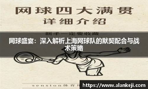 网球盛宴：深入解析上海网球队的默契配合与战术策略