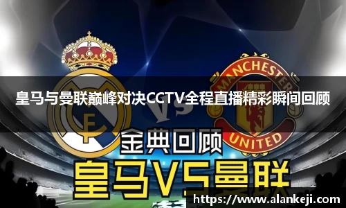 皇马与曼联巅峰对决CCTV全程直播精彩瞬间回顾