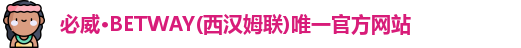 必威betway
