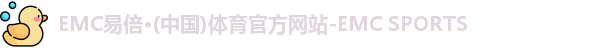 EMC易倍体育